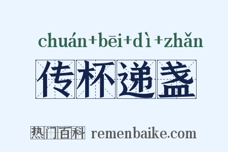 传杯递盏是什么意思的图片
